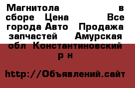 Магнитола GM opel astra H в сборе › Цена ­ 7 000 - Все города Авто » Продажа запчастей   . Амурская обл.,Константиновский р-н